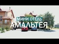 Обзор отеля &quot;Амальтея&quot; в Бердянске