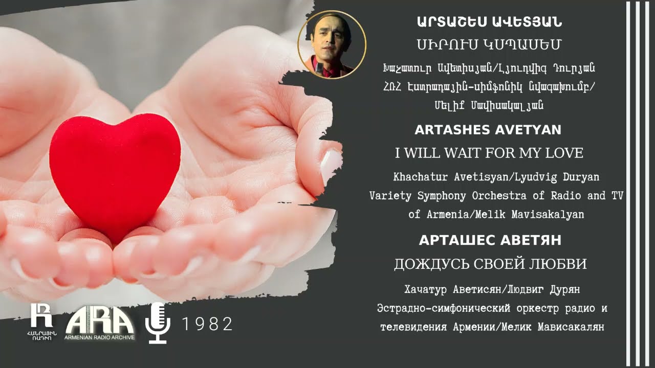 Արտաշես Ավետյան/ Սիրուս կսպասեմ /Artashes Avetyan/ I will Wait for My Love