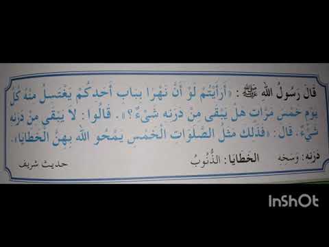 تحفيظ حديث أرأيتم لو أن نهرا بباب أحدكم يغتسل منه كل يوم خمس مرات لتلاميذ السنة الثالثة ابتدائي