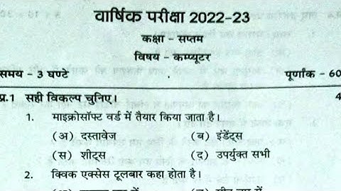 Mp कक्षा 7 वार्षिक पेपर || Class 7th Computer Science Peper Annual Exam 2023,7th कंप्यूटर  paper