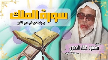 سورة الملك برواية ورش عن نافع | SOURAT ALMULK\الشيخ محمود خليل الحصري ❤️