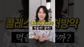 콜레스테롤 약 먹을까 말까? #스타틴 #콜레스테롤