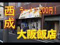 【激安店巡り 大阪 西成】激安200円ラーメン「大阪飯店」2019.10.30-31