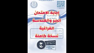 حل امتحان الجبر والهندسة الفراغية الثانوية العامة 2023/النسخة الرسمية