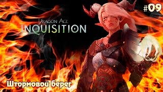 Dragon Age: Inquisition #09 - Штормовой берег