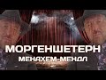 Моргенштерн Менахем-Мендель| Мотивация от учителя| Ребби из Коцка