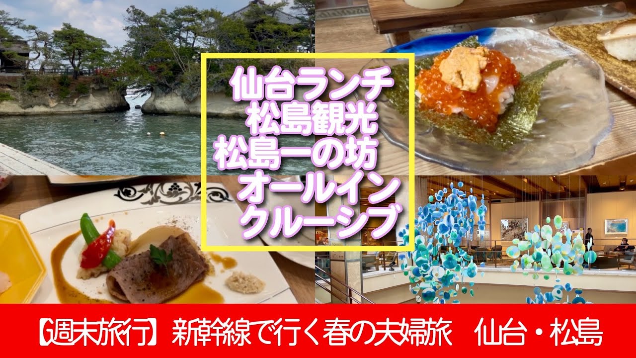 【週末旅行 新幹線で行く春の夫婦旅　仙台・松島】