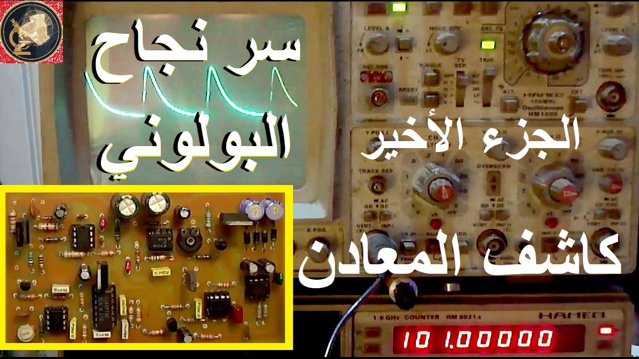 جهاز البولوني بالمختبر وأسرار الوشيعة باستخدام راسم الإشارة (الجزء 4 والأخير)