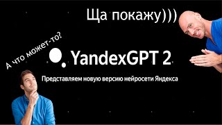 Яндекс GPT 2 - Обзор Новой Нейросети