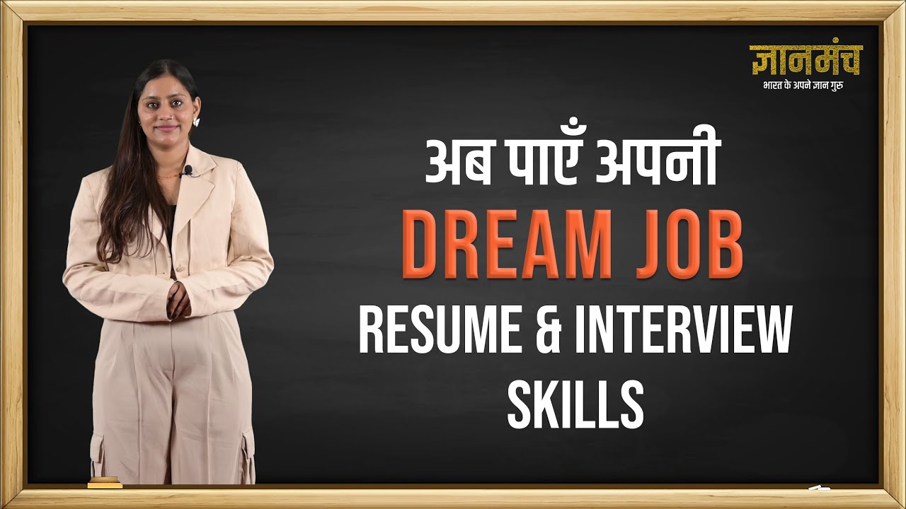 अब आसानी से पाएँ अपनी Dream Job । Resume & Interview Skills । Maya Rana ...