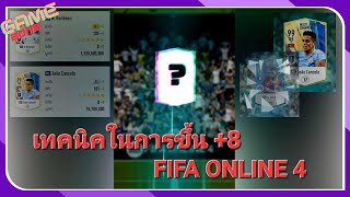 จะขึ้นบวก 8 มันต้องมีสูตรกันหน่อย - FIFA Online 4 I Adrenaline