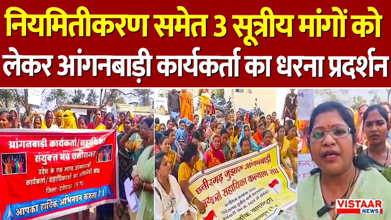 CG News : नियमितीकरण समेत 3 सूत्रीय मांगों को लेकर आंगनबाड़ी कार्यकर्ता का धरना प्रदर्शन
