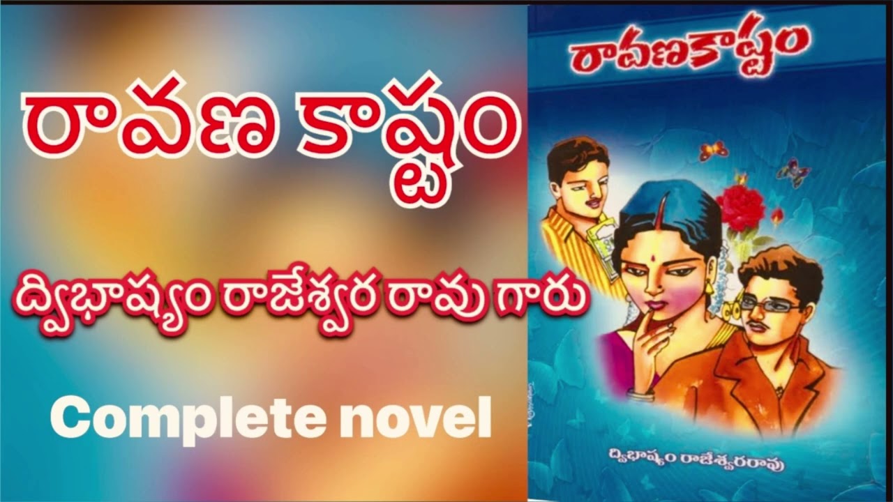 Ravanakastam Full novel / రావణ కాష్టం / Dwibhashyam Rajeswara Rao / Telugu audio novel by Devi