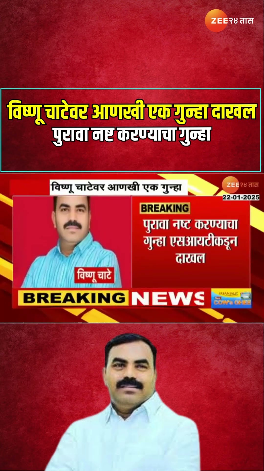 Vishu Chate | आरोपी विष्णू चाटेवर आणखी एक गुन्हा दाखल