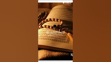 احترم قرآن الكريم نص دقيقه فقط ♥️