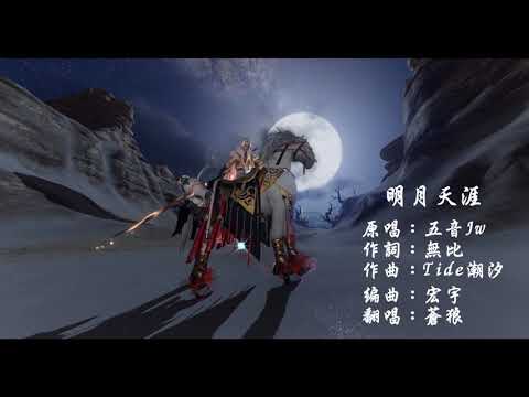 【古風翻唱】明月天涯   by蒼狼