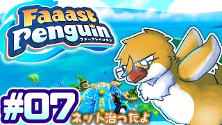 みんなはインターネット壊れたことある？【Faaast Penguin＃０７】