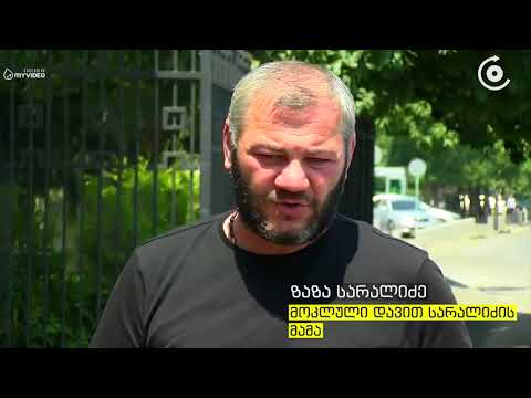 ზაზა სარალიძე შსს ში გამოკითხვაზე იმყოფება