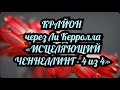КРАЙОН «ИСЦЕЛЯЮЩИЙ ЧЕННЕЛИНГ - 4 из 4». 28.06.2020 г.