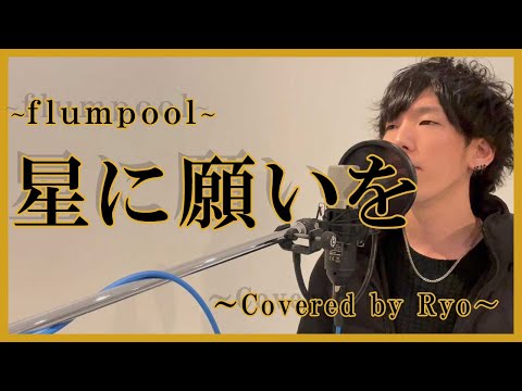 バンドメンバーが集まるまで歌ってみた‼＃24【 星に願いを】flumpool ﾌﾙカバー