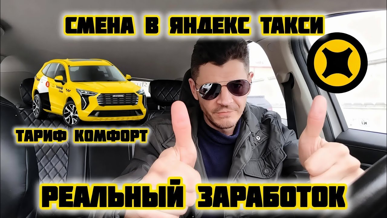Смена в Яндекс такси, реальный заработок для водителей такси, Москва, тариф комфорт