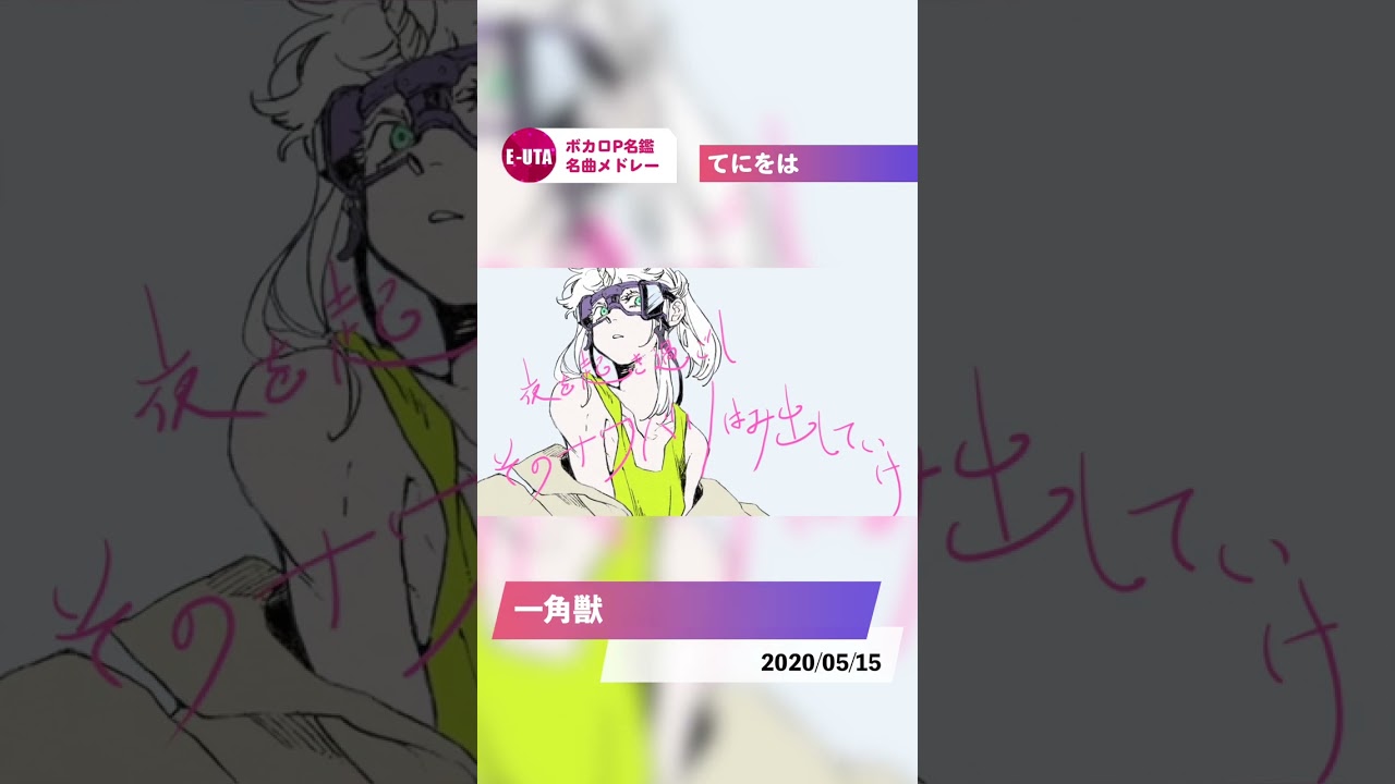 YouTubeで【ボカロP名鑑】名曲メドレー【てにをは】 #shortsを視聴 YouTubeで【ボカロP名鑑】名曲メドレー【てにをは】 #shortsを視聴