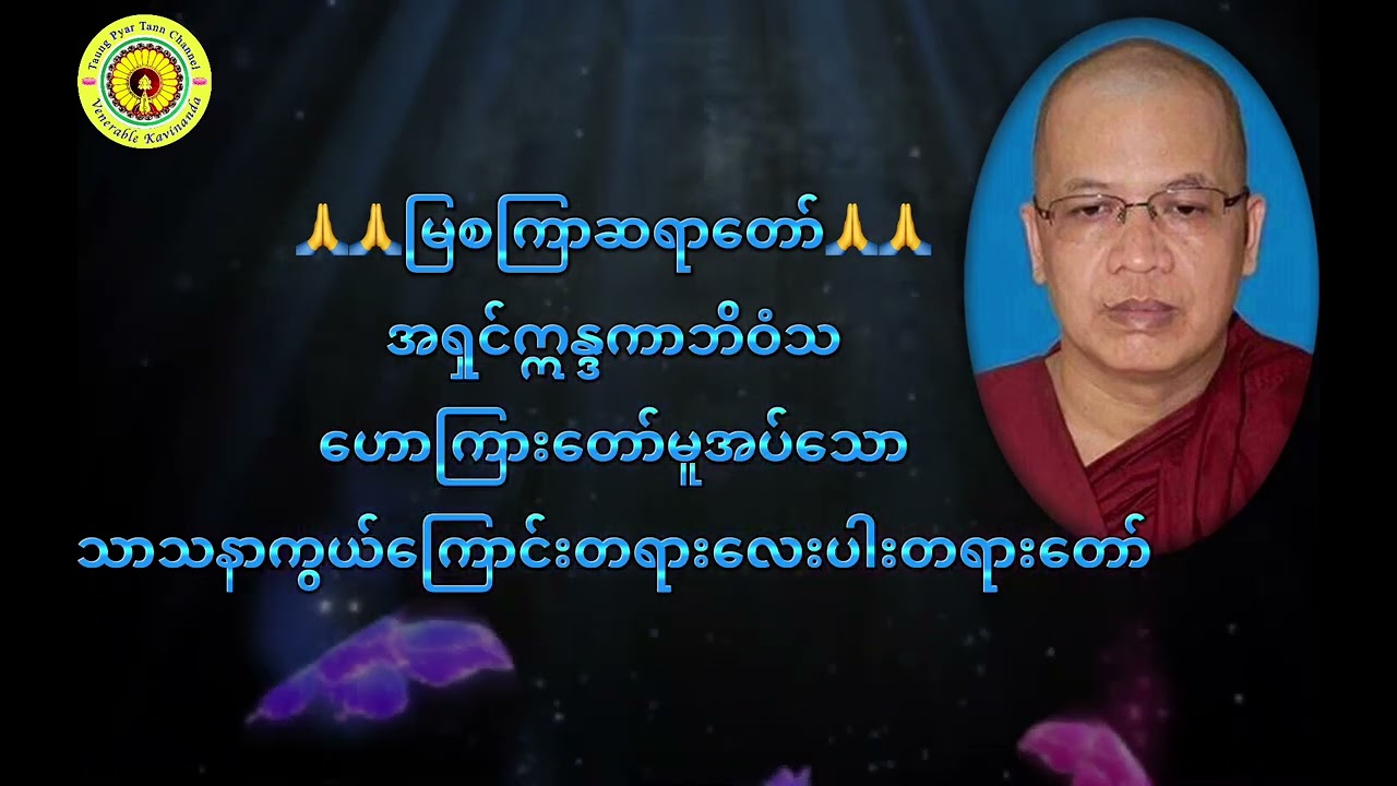 သာသနာကွယ်ကြောင်းတရားလေးပါး၊မြစကြာဆရာတော်။