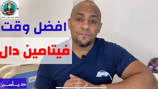 افضل وقت فيتامين دال ,كيف اخذ فيتامين دال بالطريقة الصحيحة و الوقت المناسب screenshot 3