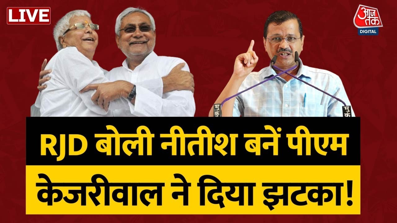 2024 Election News Nitish Kumar को RJD का समर्थन, Kejriwal की राह अलग BJP Rahul Gandhi