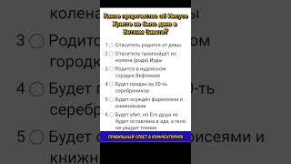 Какое пророчество об Иисусе Христе не было дано в Ветхом Завете?