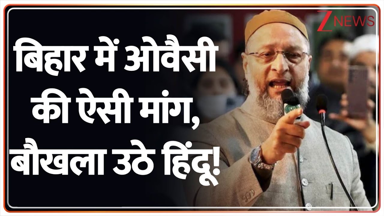 Bihar Election 2025 : बिहार में ओवैसी की ऐसी मांग, बौखला उठे हिंदू! I AIMIM I Zee News