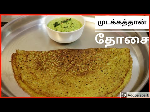 முடக்கத்தான் கீரை தோசை (பலூன் கொடி இலை தோசை)