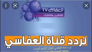 تردد قناة العفاسي للقرآن الكريم الجديد 2022 “Frequency Channel Alafasy TV 2022