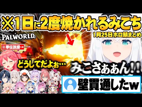 【1月25日】1日に2度も業火で焼かれるみこちホロ鯖パルワールドホロメン面白シーンまとめ【ホロライブ 切り抜き パルワールド ホロ鯖】