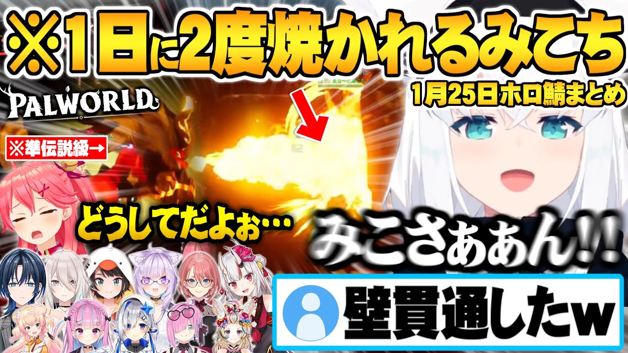 【1月25日】1日に2度も業火で焼かれるみこちホロ鯖パルワールドホロメン面白シーンまとめ【ホロライブ 切り抜き パルワールド ホロ鯖】