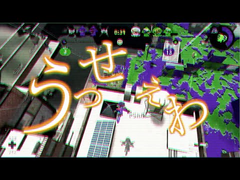 遠距離系参加型キル集！！【うっせえわ】スプラトゥーン２