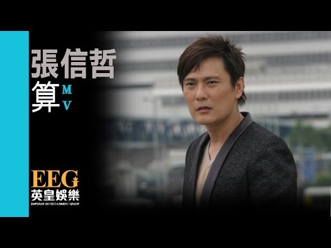 張信哲 Jeff Chang《算》[MV]