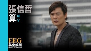 張信哲 Jeff Chang《算》[MV]