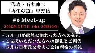 #6 奥本かずき 中野区【①５月4日路線旅に関わった方への御礼②ご支援いただいた方への御礼とご報告③５月６日都政を考える会in新宿の御礼】再生の道 石丸伸二