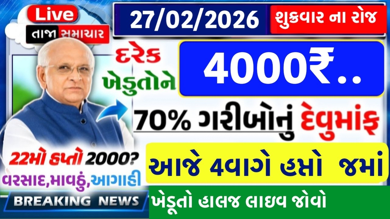 🔴આજના તાજા સમાચાર – 27. ફેબ્રુઆરી, 2026 (Gujarati Live News) 🔴