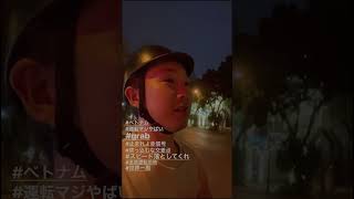 【世界一周】【迷惑運転】ベトナムバイクタクシーの恐怖運転の感想。