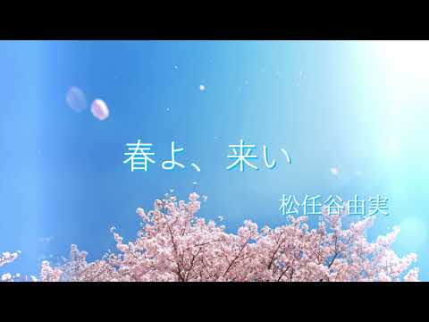 【カラオケ】春よ、来い  feat. 初音ミク（Key #2）【松任谷由実】