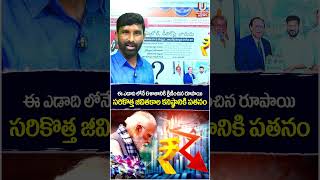 ఈ ఎడాది లోనే 6శాతానికి క్షిణించిన రూపాయిసరికొత్త జీవితకాల కనిష్ఠానికి పతనం| Chiluka Praveen | U News