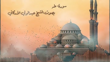 سورة طه بصوت القارئ الشيخ عبدالولي الأركاني