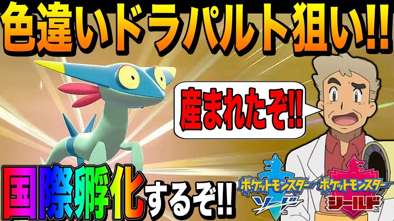 生放送 ポケモン剣盾 口の悪いオーキド博士がドラパルトの色違いを目指して国際孵化するぞ 2 柊みゅう 柊みゅうのゲーム実況 Youtubelive速報 生放送 ポケモン剣盾 口の悪いオーキド博士がドラパルトの色違いを目指して国際孵化するぞ 2 柊みゅう 柊みゅうのゲーム実況 Youtubelive速報