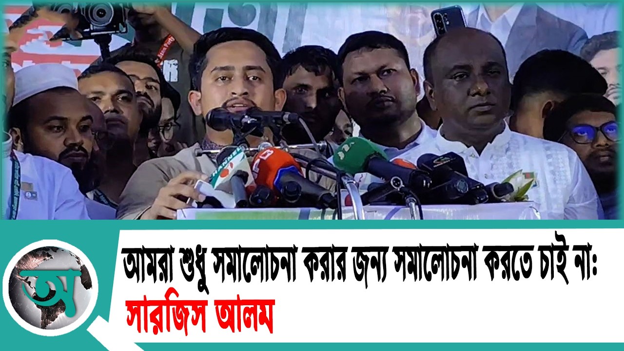 আমরা শুধু সমালোচনা করার জন্য সমালোচনা করতে চাই না: সারজিস আলম | Sarjis Alam