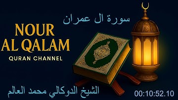 سورة آل عمران بصوت الشيخ الدوكالي محمد العالم