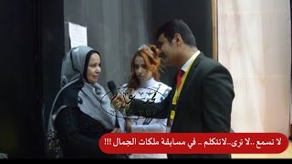 لا تسمع ولا ترى ولا تتكلم في مسابقة ملكات الجمال !!!