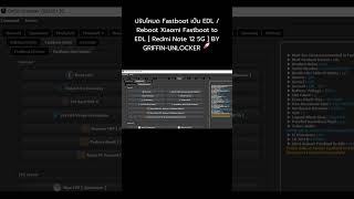 ปรับโหมด Fastboot เป็น EDL / Reboot Xiaomi Fastboot to EDL [ Redmi Note 12 5G ] BY GRIFFIN-UNLOCKER