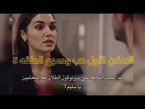 مسلسل حب ودموع الحلقه 5 اعلان 1 الرسمي كامل مترجم للعربيه
